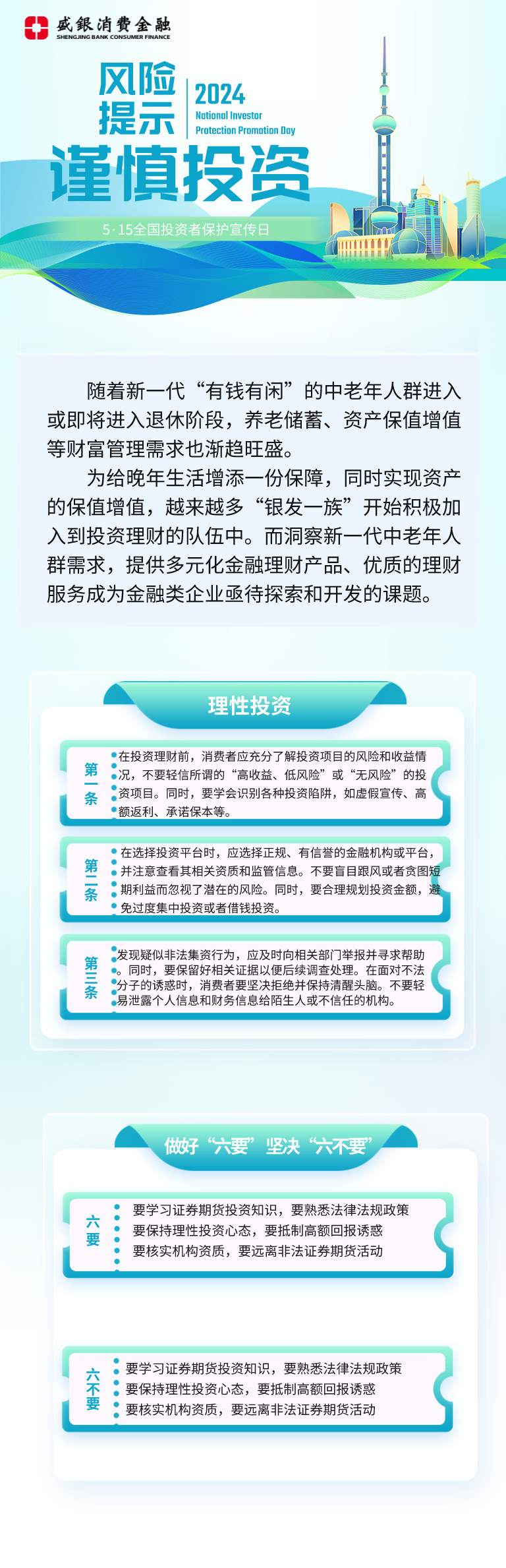 风险提示 银发族投资“六要六不要”.jpg