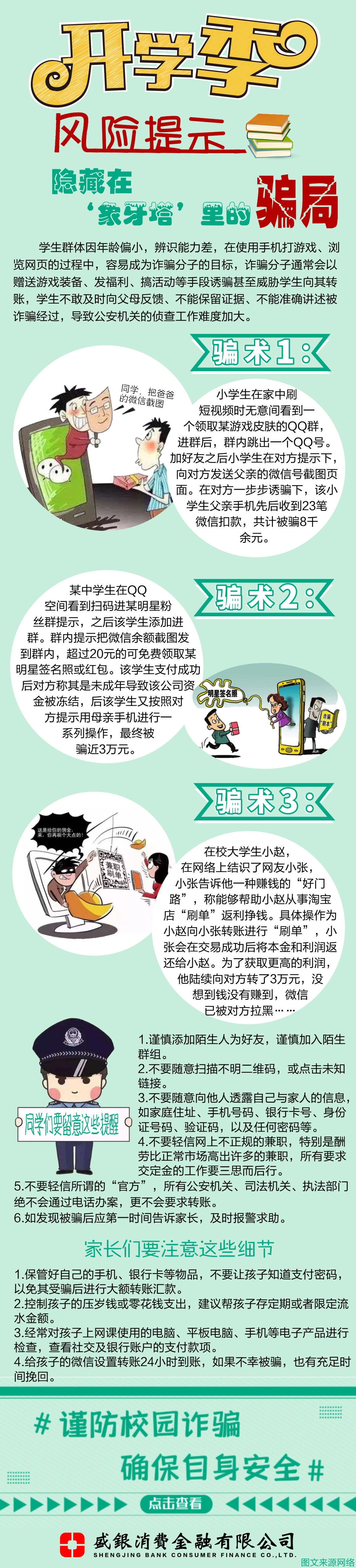 20230310风险提示 开学季：隐藏在”象牙塔“里的骗局.jpg