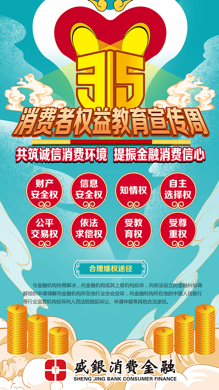 20230315共筑诚信消费环境 提振金融消费信心.jpg