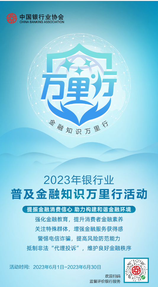 202306012023年普及金融知识万里行活动正式启动.png