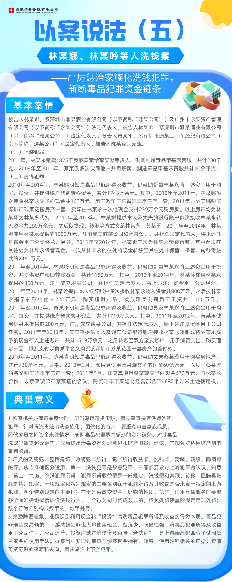 20230907以案说险（五）——林某娜、林某吟等人洗钱案.png