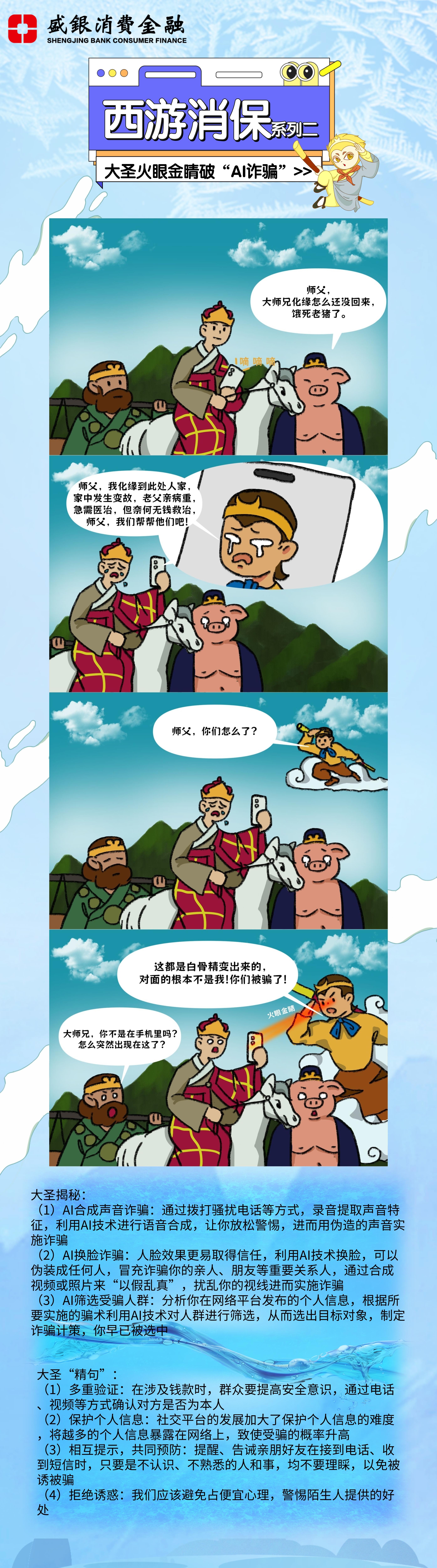 20230919西游消保系列二：大圣火眼金睛破“AI诈骗”.jpg