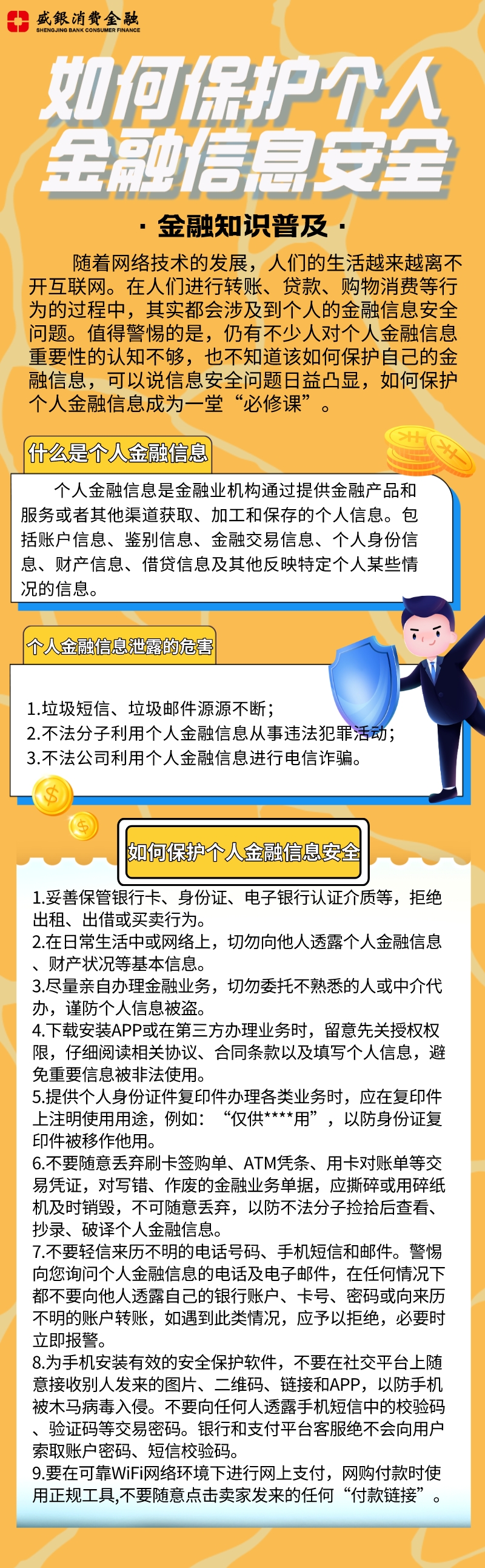 20230928金融知识普及：如何保护个人金融信息安全.jpg