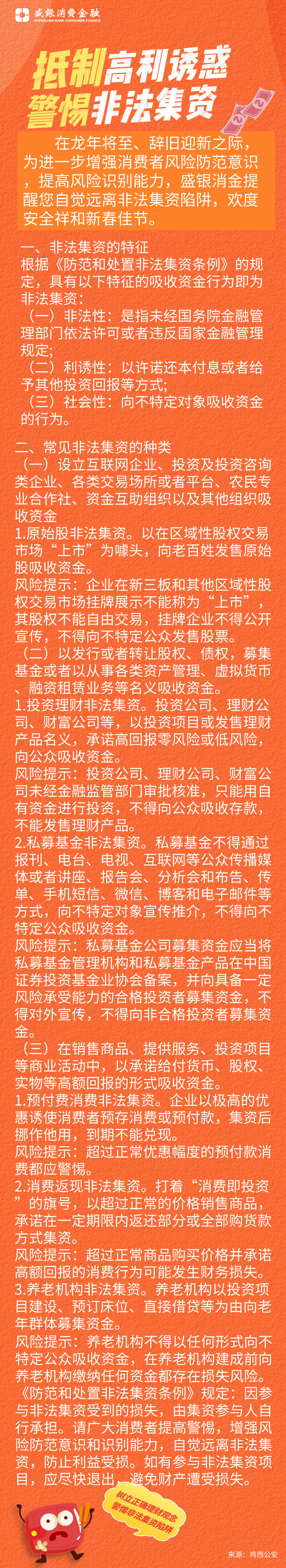 20240208风险提示：抵制高利诱惑，警惕非法集资.jpg