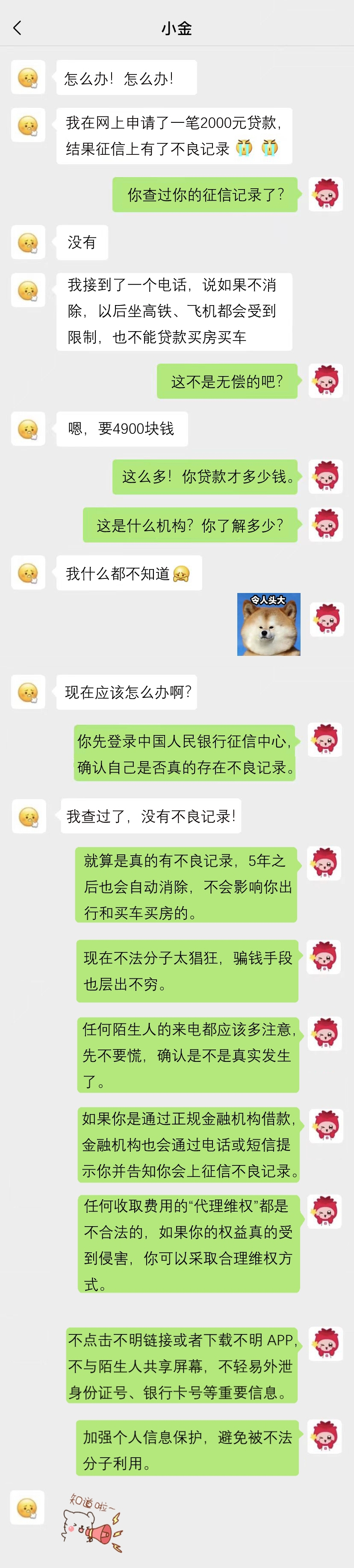 202040312以案说险&&&糟糕！征信维权聊天记录曝光.jpg