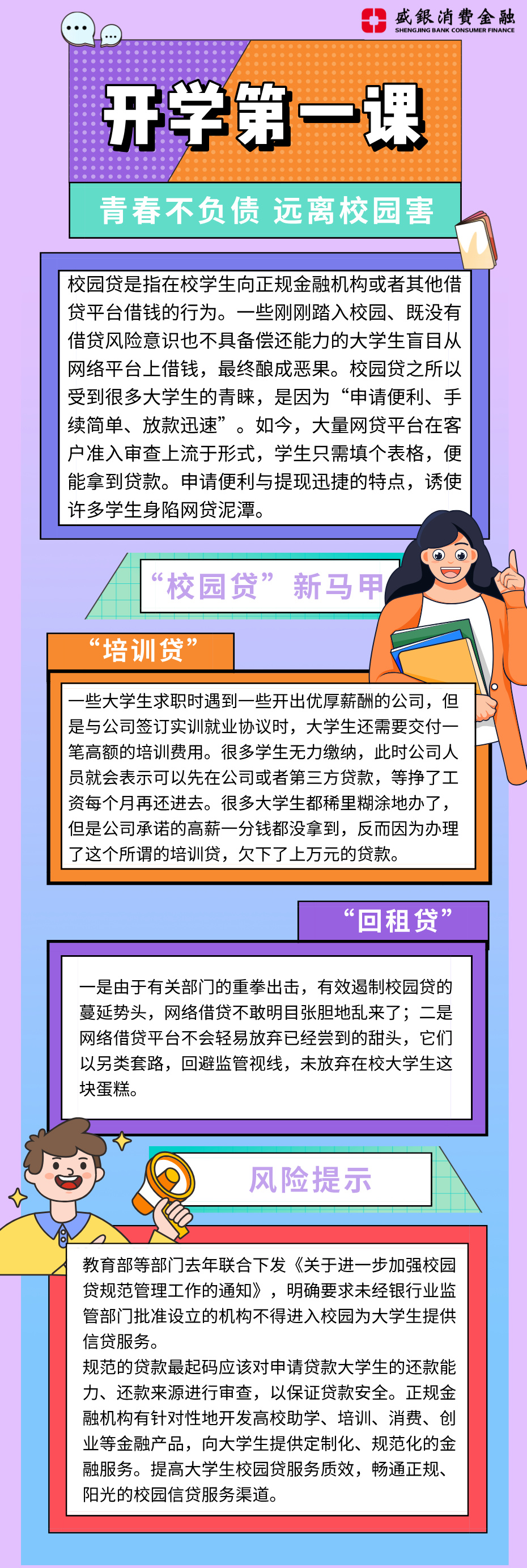 开学第一课 青春不负债，远离校园害.jpg