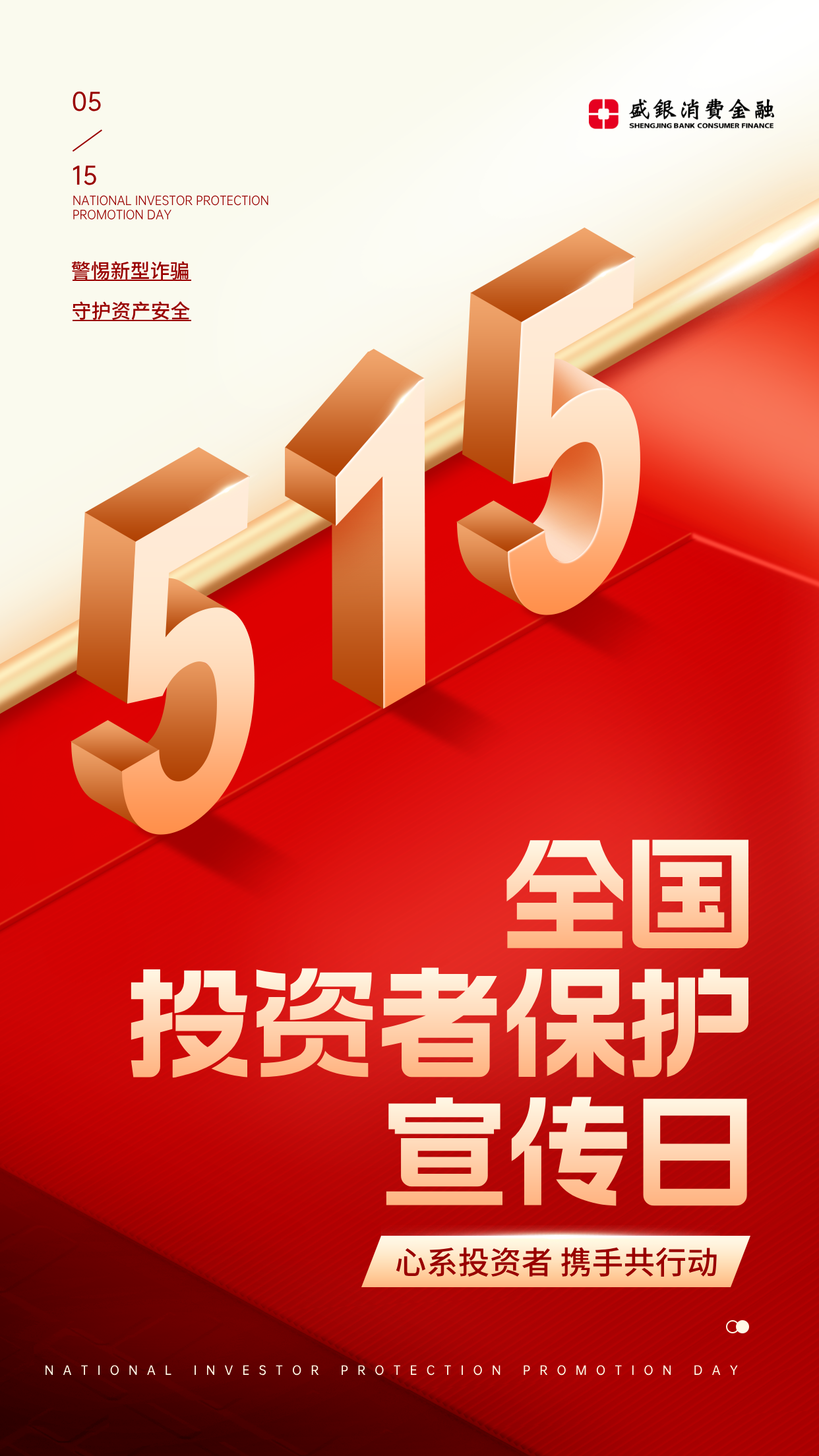5.15投资者保护日-全国投资者保护宣传日.png