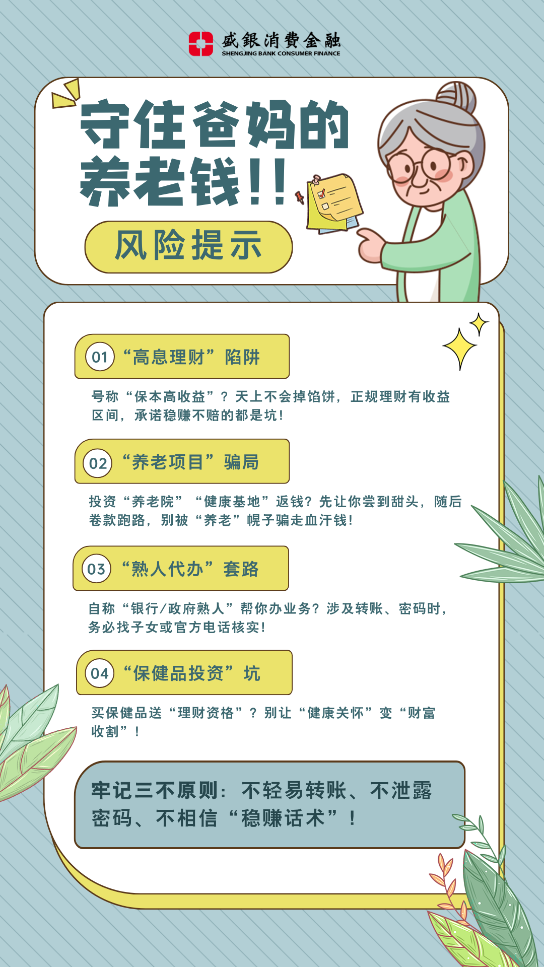 6月万里行-风险提示-守住爸妈的养老钱.png