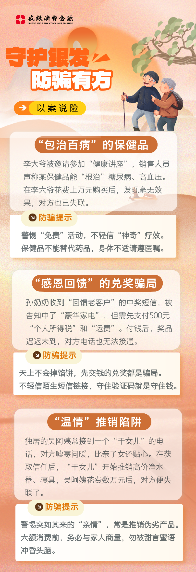 守护银发 防骗有方.png